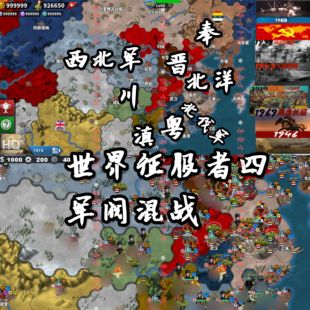 世界征服者四 军阀混战 只支持安卓