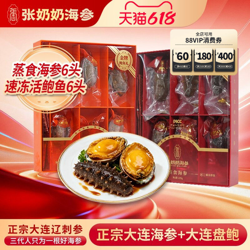 张奶奶大连即食海参速冻活鲍鱼海鲜健康滋补礼盒节日送礼长辈领导