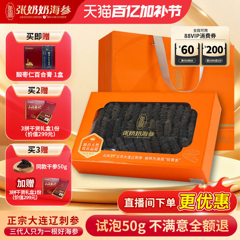 【热卖爆款】张奶奶大连淡干刺参250g深海天然底播海参节日送礼