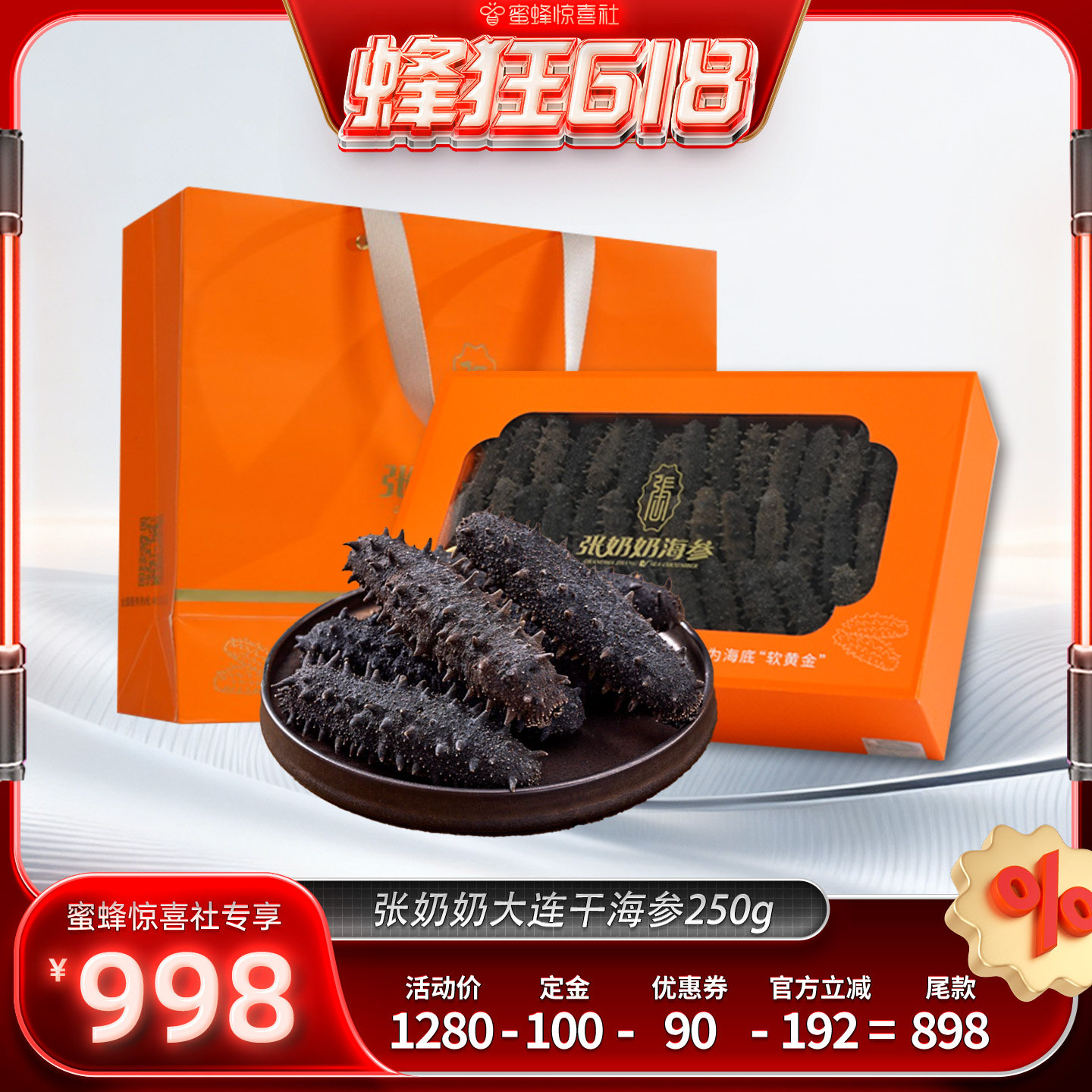 【蜂狂618】张奶奶大连干海参35-50头/250g底播辽刺参礼品送礼盒