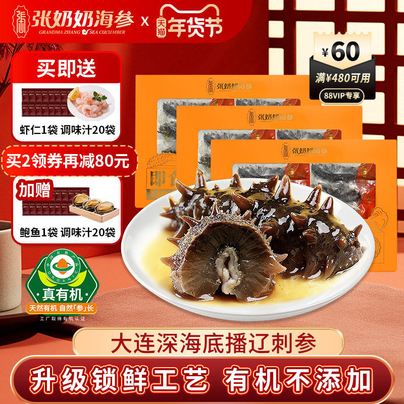 【镇店爆款】张奶奶官方大连即食海参4斤深海辽刺参节日送礼礼盒