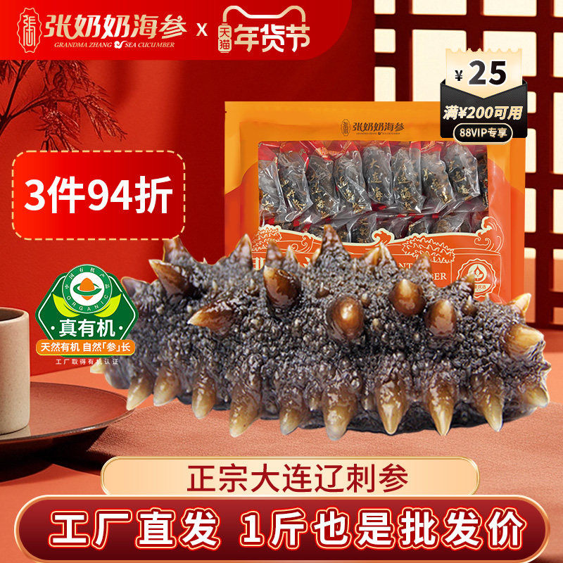 【即食尝鲜】张奶奶海参大连原产地冷冻辽刺参500g一斤装优惠价