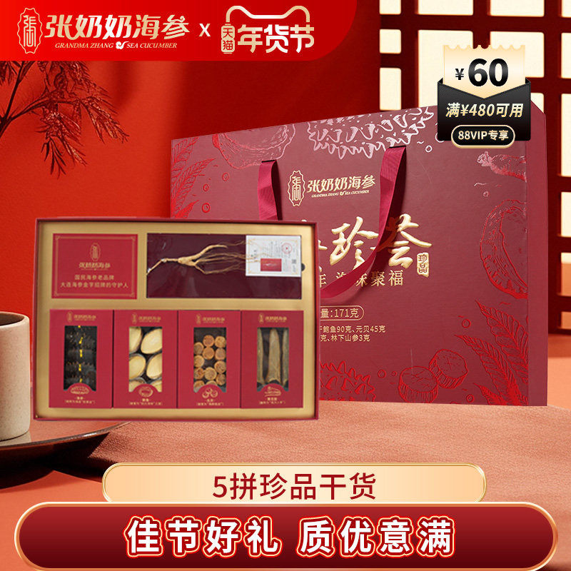 【送礼首选】张奶奶大连淡干海参鲍鱼人参干货礼盒珍品送长辈领导