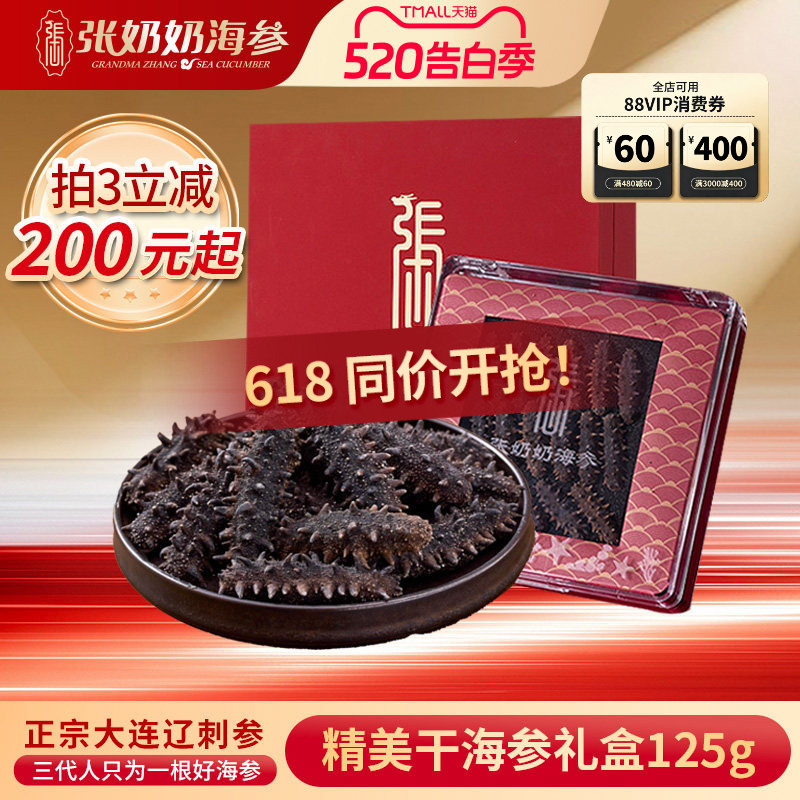 张奶奶大连海参淡干辽刺参干货天然底播营养节日送礼精品礼盒装