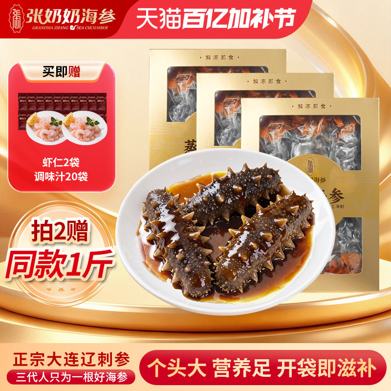 【精品囤货】张奶奶大连即食海参3斤鲜活辽刺参冷冻旗舰店送礼