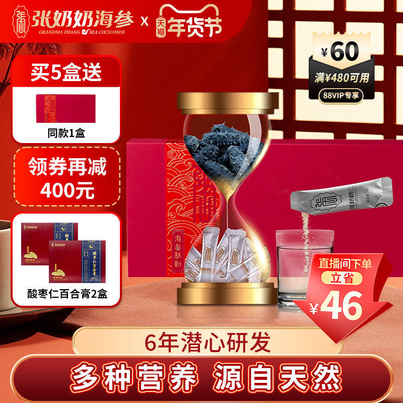 【易吸收肽】张奶奶海参肽粉辽刺参精华活性高蛋白纯天然营养礼盒,水产肉类/新鲜蔬果/熟食,海参,淘宝优惠券,粉丝福利购,淘宝优惠卷