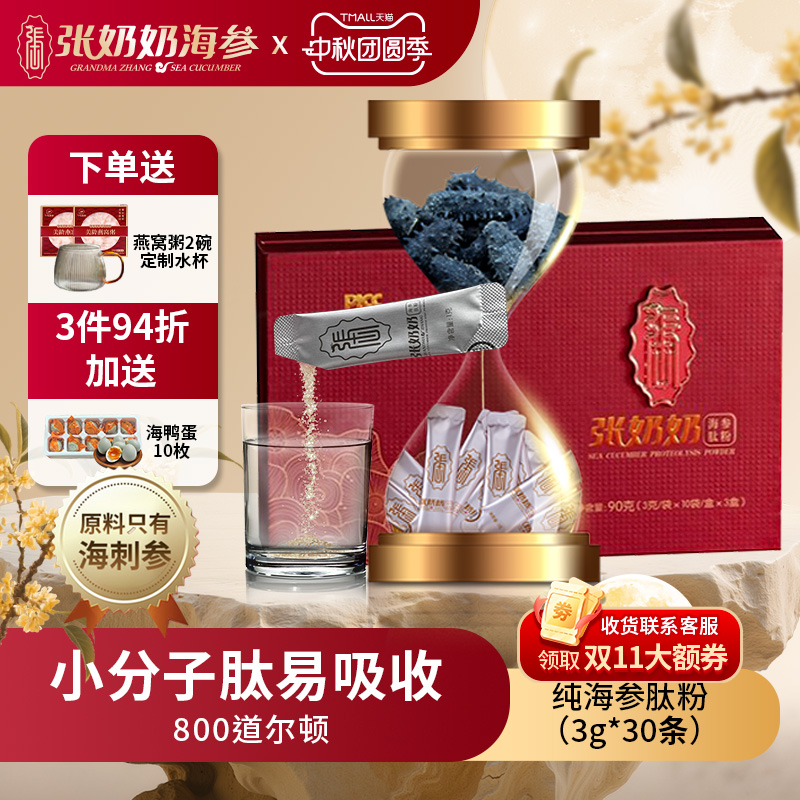 张奶奶海参肽天然分子精华高蛋白