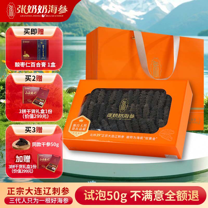 【热卖爆款】张奶奶大连淡干刺参250g深海天然底播海参节日送礼