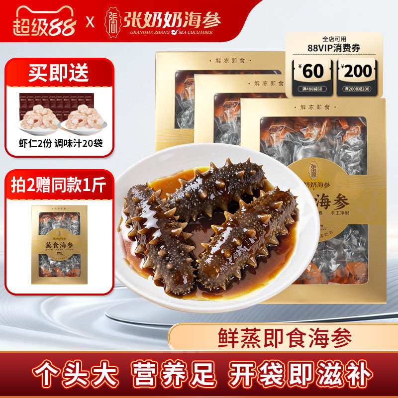 【精品囤货】张奶奶大连即食海参3斤鲜活辽刺参冷冻旗舰店送礼