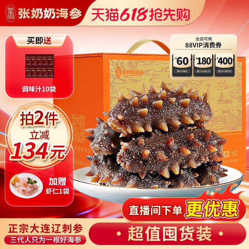 【实惠囤货】张奶奶正宗大连海参辽刺参化冻即食1500g巴氏杀菌