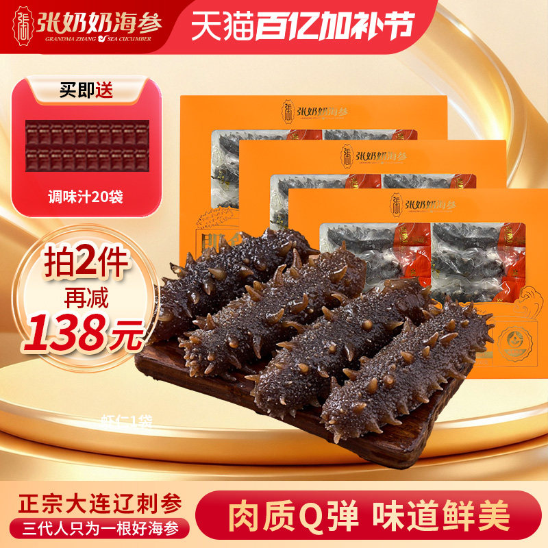 【实惠囤货】张奶奶官方大连即食海参实惠3斤深海辽刺参底播礼盒