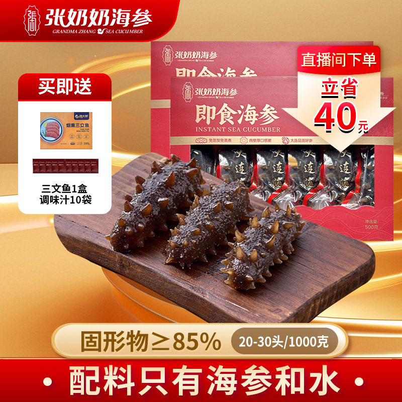 张奶奶大连即食海参2斤深海底播20-30只1000g方便化冻即食少包冰