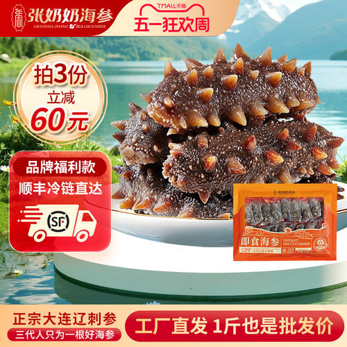 小规格大连海参张奶奶特惠尝鲜