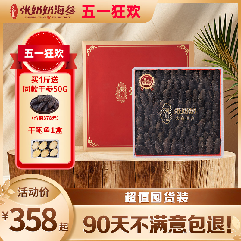 张奶奶大连淡干海参250g特价囤货