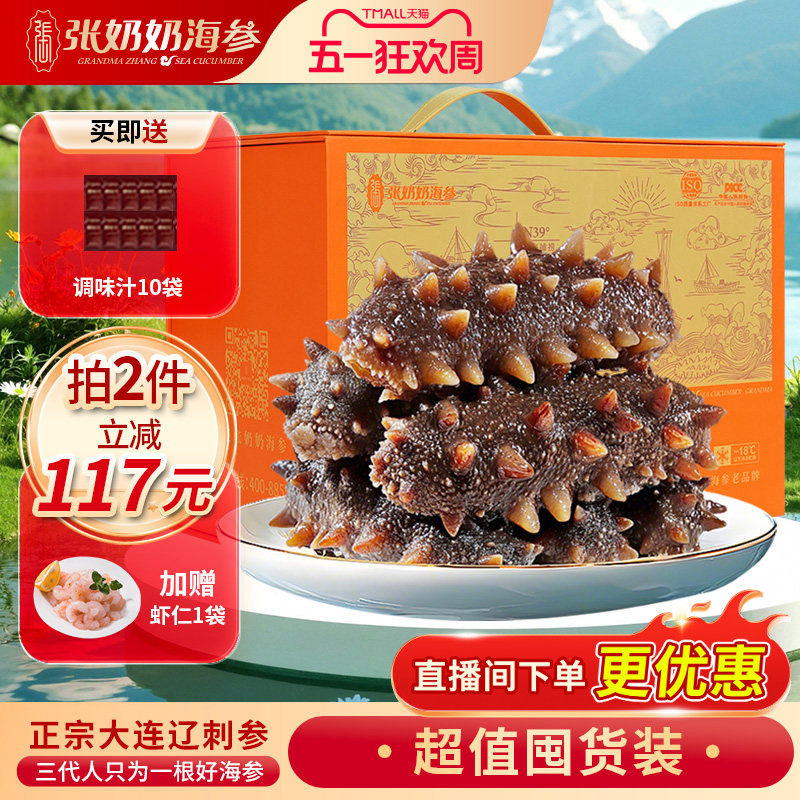 【实惠囤货】张奶奶正宗大连海参辽刺参化冻即食1500g巴氏杀菌