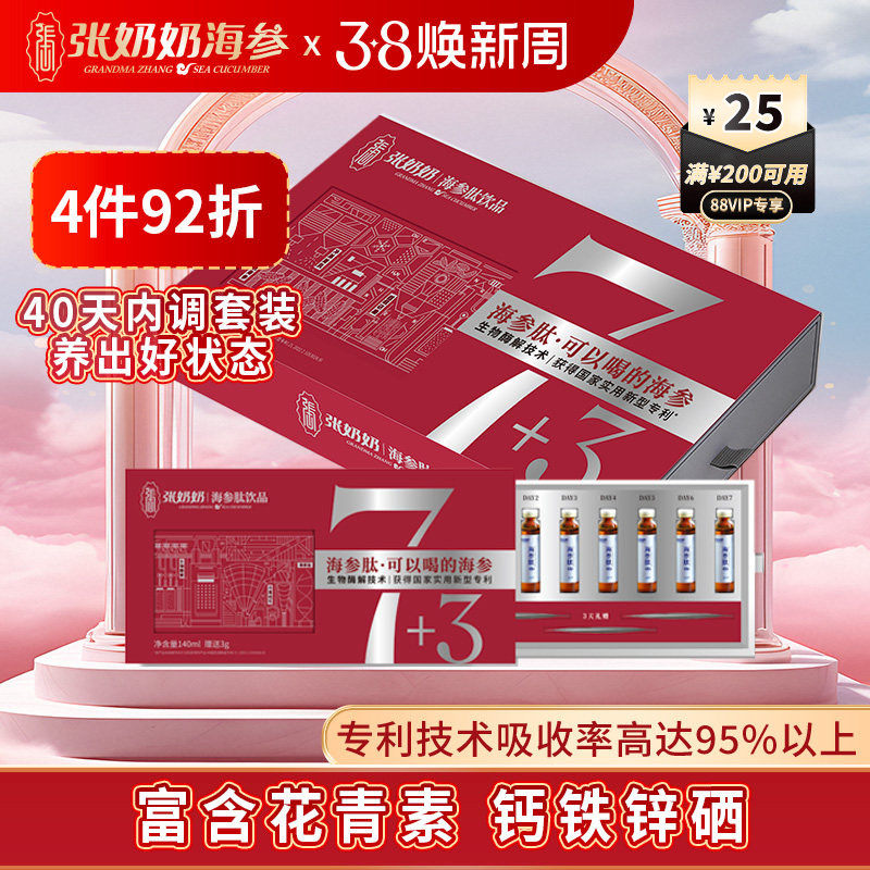 张奶奶海参品牌专利纯正大连海参提取肽口服液高营养好吸收