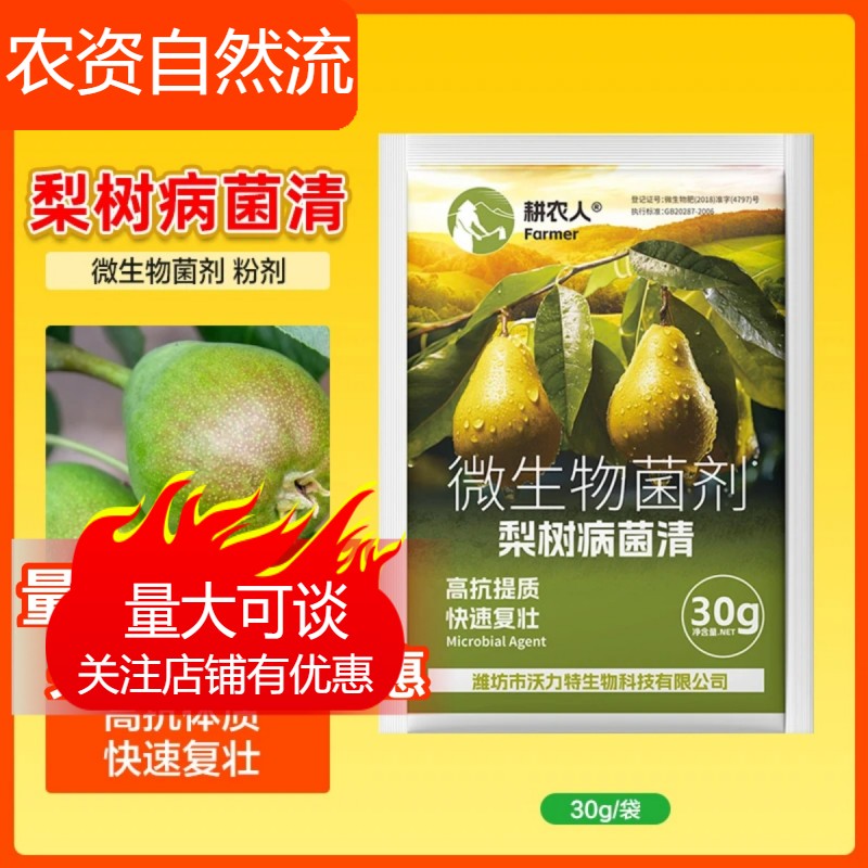 科沃华梨树病菌清复合微生物菌剂梨树柑橘苹果果树专用叶面肥料