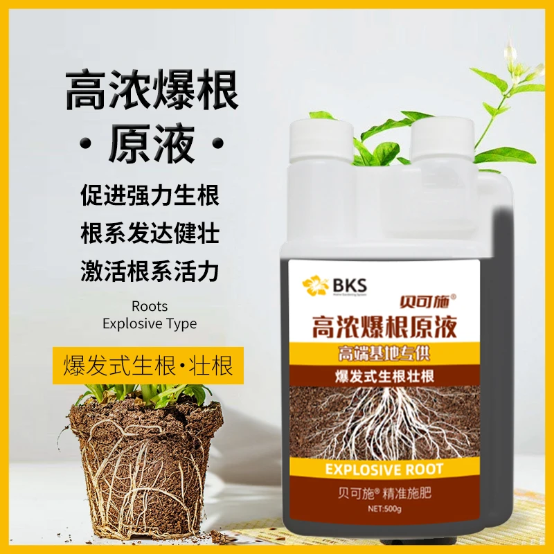 贝可施高浓爆根原液快速生根粉爆根发根扦插家用通用性强爆旗舰店