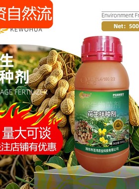 科沃华花生拌种剂催芽生根壮苗增产抗菌高产微生物菌剂包衣剂