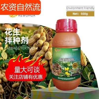 科沃华花生拌种剂催芽生根壮苗增产抗菌高产微生物菌剂包衣剂