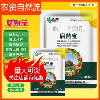 科沃华腐熟宝秸秆腐熟剂玉米小麦水稻树叶发酵有机物料腐熟还田
