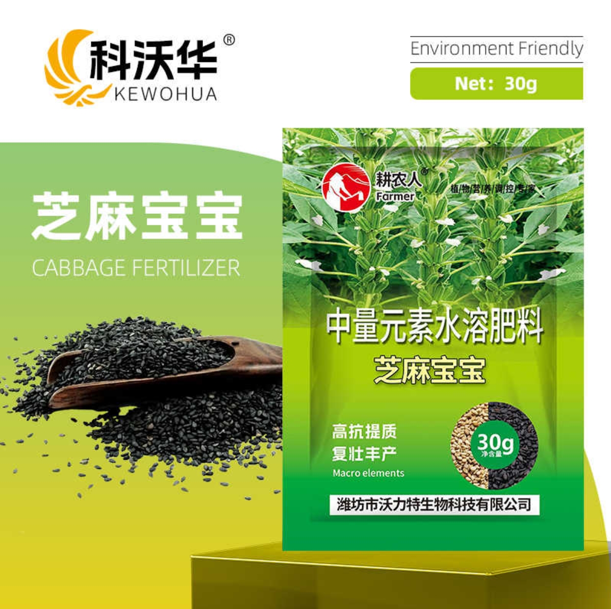 科沃华芝麻宝宝复合中量元素黑芝麻白芝麻芝麻专用叶面肥料百鸿