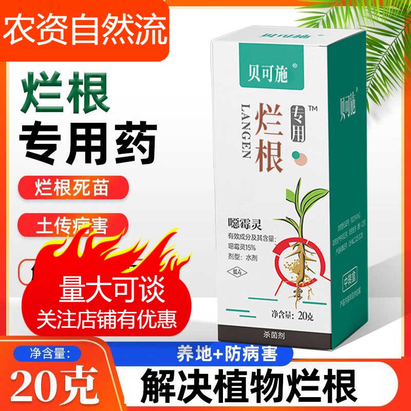 贝可施烂根专用农药根腐病立枯病烂根死苗根腐枯土壤杀菌剂旗舰店
