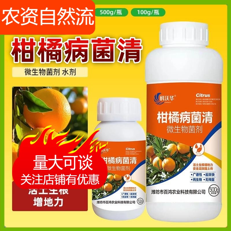 科沃华柑橘病菌清复合微生物菌剂柑橘梨树苹果果树专用叶面肥料