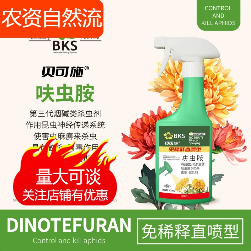贝可施呋虫胺免稀释杀虫剂蚜虫小黑飞绿植花卉通用土壤直喷