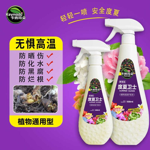 卡纳玛朵度夏卫士营养液度夏宝多肉花卉旗舰晒伤植物通用抗逆液