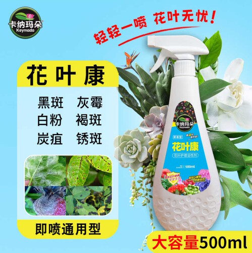 卡纳玛朵花叶康喷雾花病康活性剂旗舰店卉多肉灰霉叶斑黑斑白粉