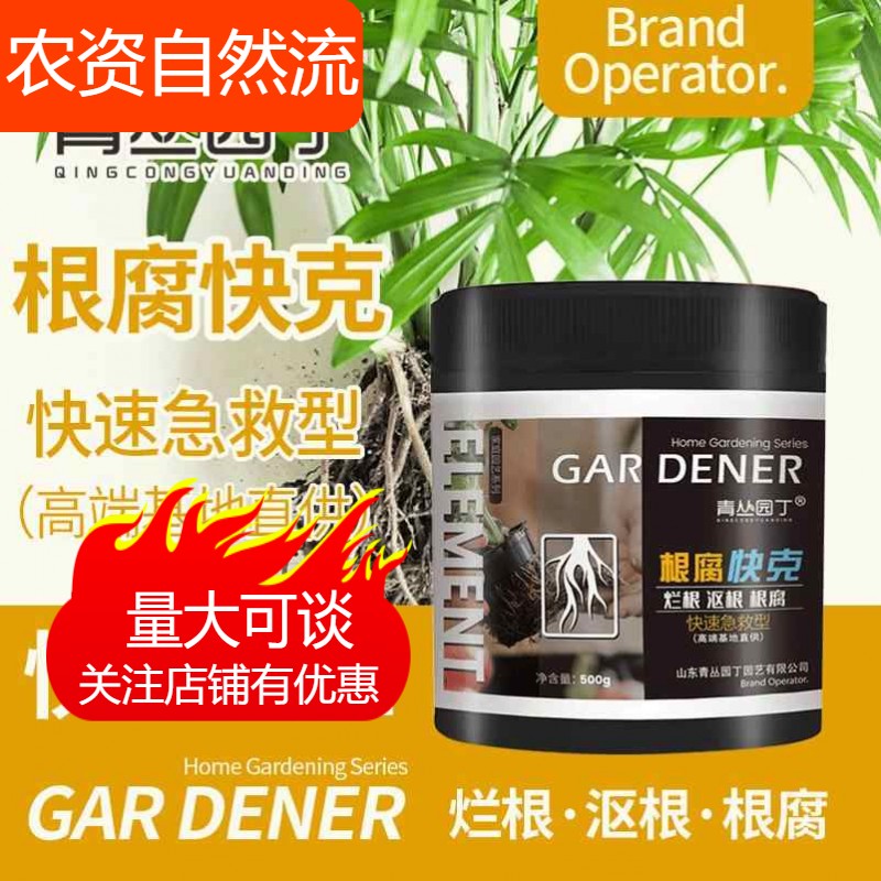 青丛园丁根腐快克烂根沤根立枯解决弱不长枯萎花卉果蔬生根植物