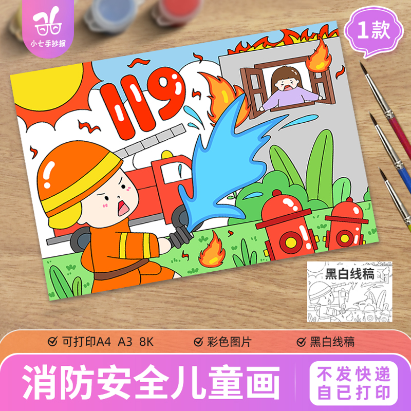 119消防安全主题儿童画绘画全国消防日教育手抄报模板防火灾