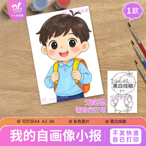 我的自画像主题绘画手抄报模板小学生画自己儿童绘画线稿男孩