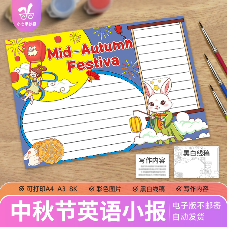 中秋节英语手抄报电子模版八月十五传统节日嫦娥学生英文小报线稿