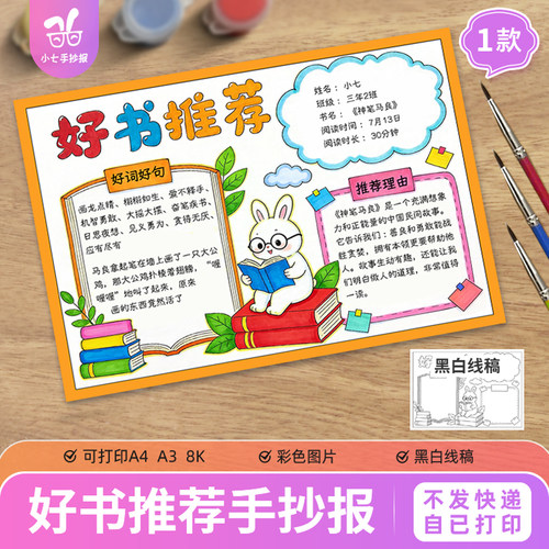 好书推荐卡手抄报电子模板读书卡片阅读记录卡读后感小报线稿