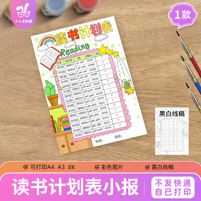 阅读计划表手抄报模板暑寒假作息读书时间安排表涂色黑白线稿,商务/设计服务,样图/效果图销售,淘宝优惠券,粉丝福利购,淘宝优惠卷
