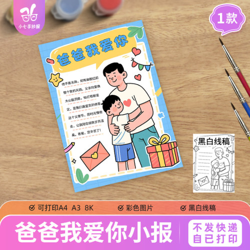 爸爸我爱你手抄报模板电子版小学生感恩父亲节父爱如山主题画