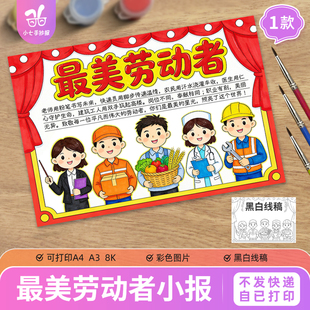 最美劳动者手抄报模板电子版五一劳动节快乐致敬劳动者线稿图