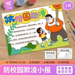 反校园欺凌手抄报模板电子版中小学生预防暴力拒绝霸凌线稿
