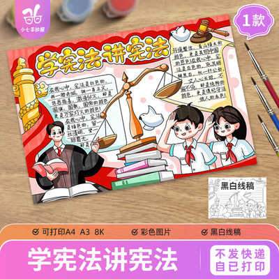 学宪法讲宪法知法懂法守法法制教育宪法伴我行绘画手抄报模板