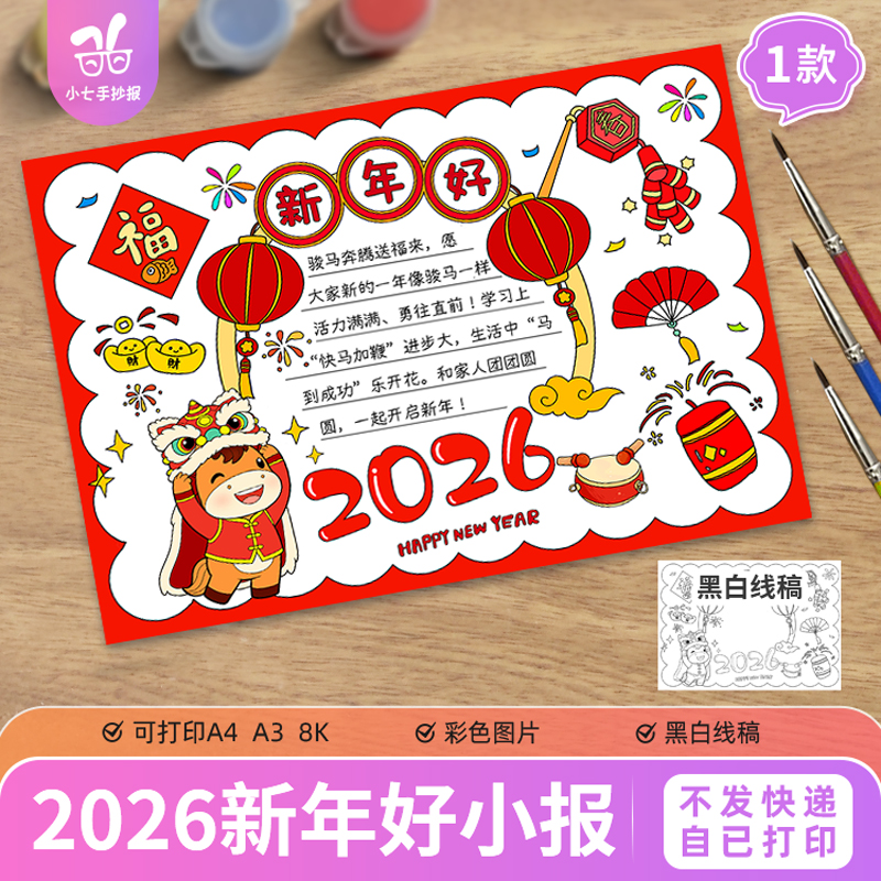 2026新年好快乐手抄报模板电子版小学生喜迎马年元旦春节小报线稿