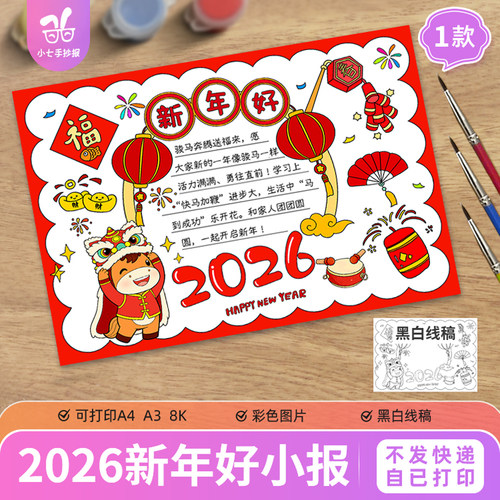 2026新年好快乐手抄报模板电子版小学生喜迎马年元旦春节小报线稿