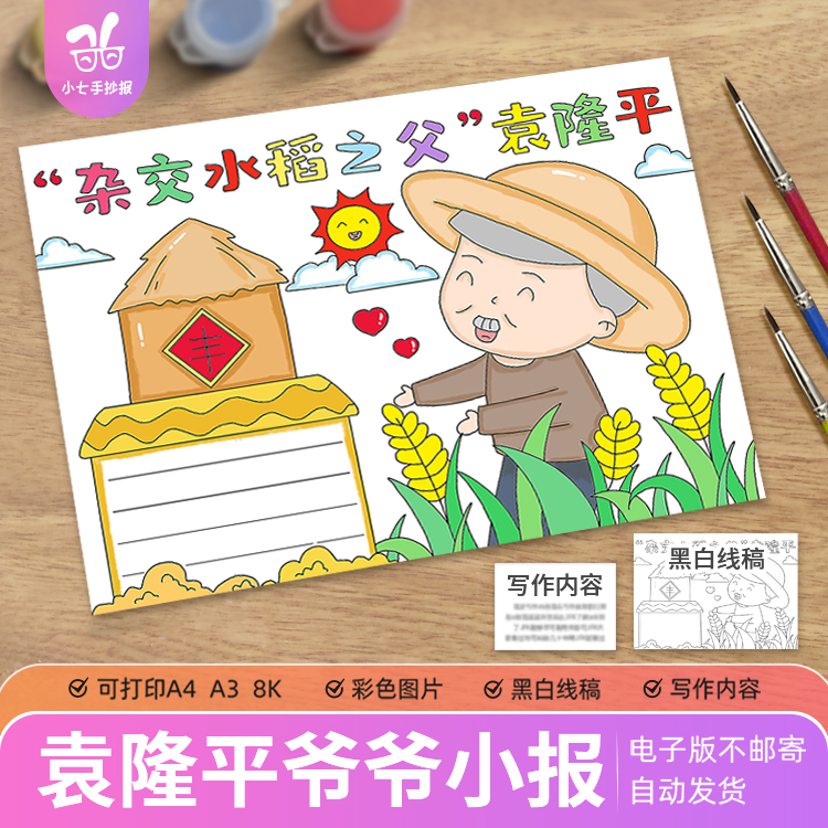 杰出人物科学家袁隆平爷爷手抄报模板杂交水稻之父英雄人物小报8K