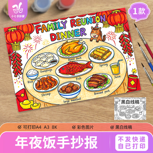 除夕年夜饭菜单英语文手抄报儿童画模板电子版 春节新年团圆饭