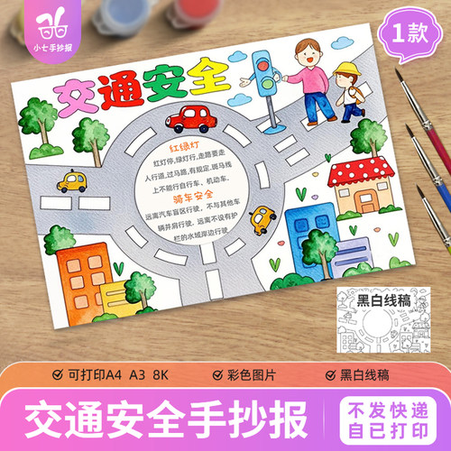 交通安全儿童画手抄报模板文明交通安全出行遵守交通规则教育线稿