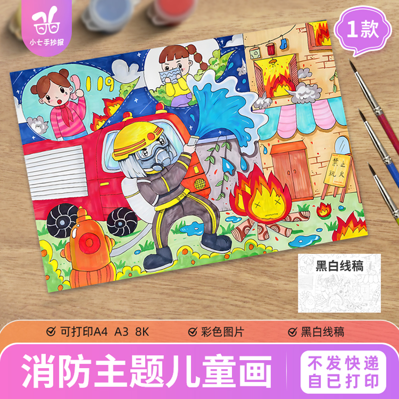 消防安全主题儿童画绘画教育手抄报模板防灾减消防员救火绘画