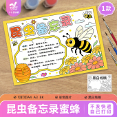 蜜蜂昆虫备忘录卡片昆虫记手抄报记录卡动物自然笔记黑白线稿
