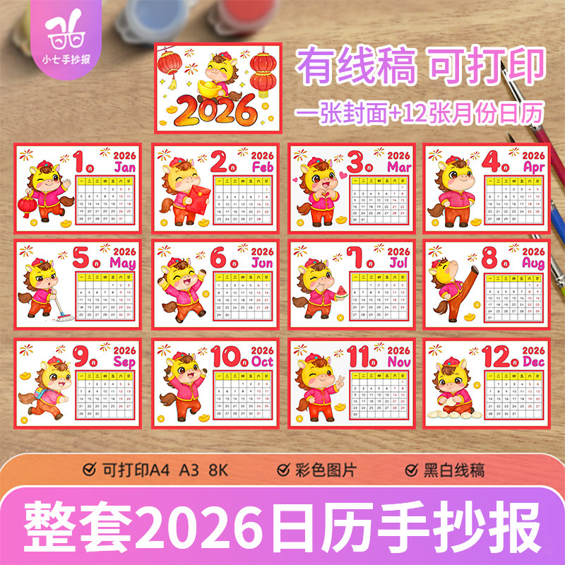 马年整套2026台历日历手抄报模板电子小报自制DIY手绘涂色线稿图