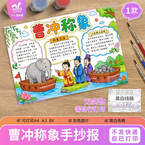 曹冲称象手抄报电子版模板语文六年级寓言成语故事可打印线稿